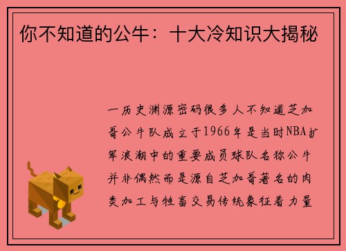你不知道的公牛：十大冷知识大揭秘