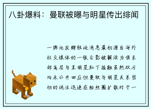 八卦爆料：曼联被曝与明星传出绯闻