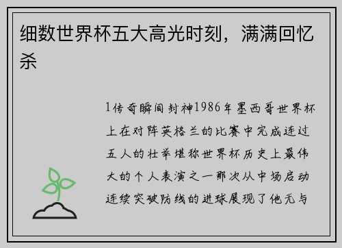 细数世界杯五大高光时刻，满满回忆杀