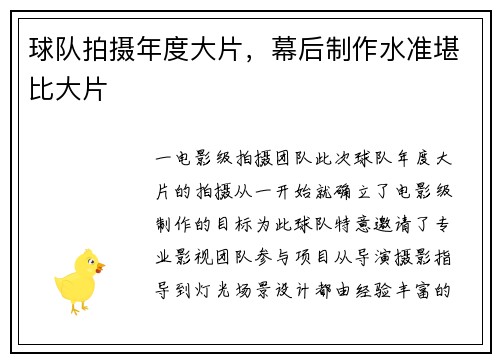 球队拍摄年度大片，幕后制作水准堪比大片