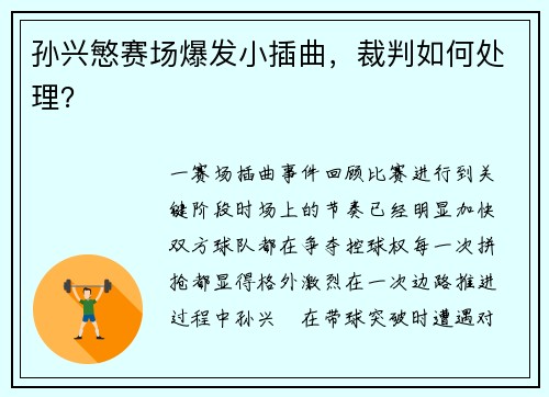 孙兴慜赛场爆发小插曲，裁判如何处理？