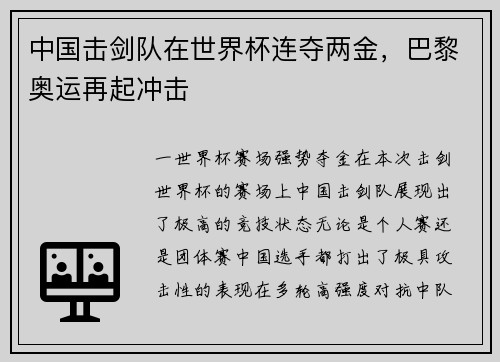 中国击剑队在世界杯连夺两金，巴黎奥运再起冲击