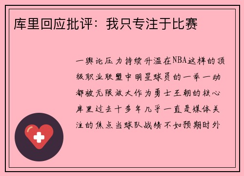 库里回应批评：我只专注于比赛