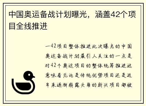 中国奥运备战计划曝光，涵盖42个项目全线推进