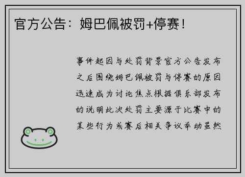 官方公告：姆巴佩被罚+停赛！