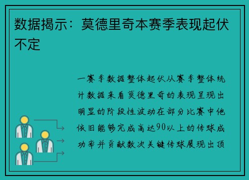 数据揭示：莫德里奇本赛季表现起伏不定