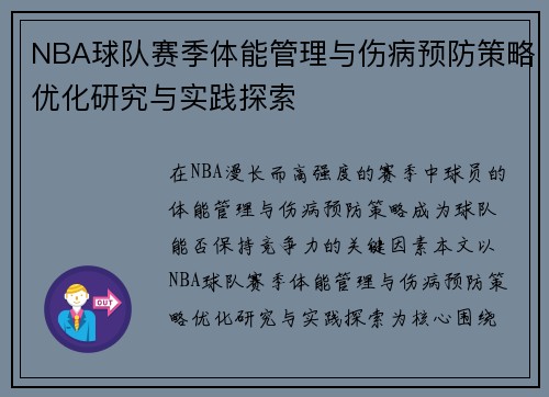 NBA球队赛季体能管理与伤病预防策略优化研究与实践探索