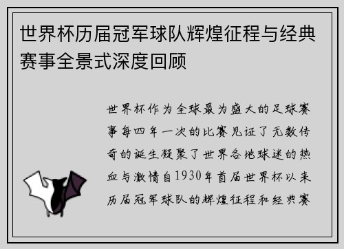 世界杯历届冠军球队辉煌征程与经典赛事全景式深度回顾