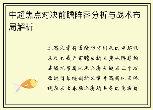 中超焦点对决前瞻阵容分析与战术布局解析