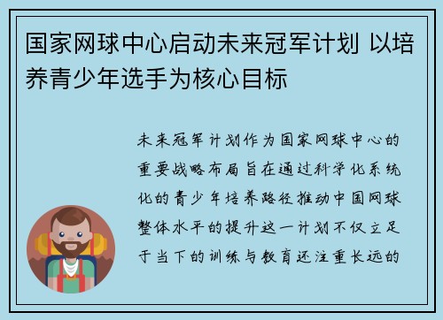 国家网球中心启动未来冠军计划 以培养青少年选手为核心目标