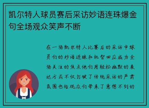 凯尔特人球员赛后采访妙语连珠爆金句全场观众笑声不断
