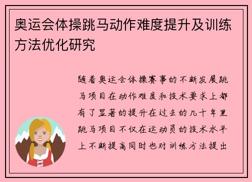 奥运会体操跳马动作难度提升及训练方法优化研究 奥运会体操跳马动作难度提升及训练方法优化研究