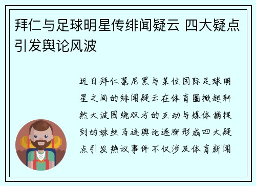 拜仁与足球明星传绯闻疑云 四大疑点引发舆论风波