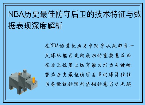 NBA历史最佳防守后卫的技术特征与数据表现深度解析