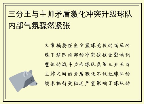三分王与主帅矛盾激化冲突升级球队内部气氛骤然紧张