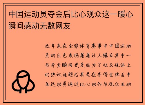 中国运动员夺金后比心观众这一暖心瞬间感动无数网友