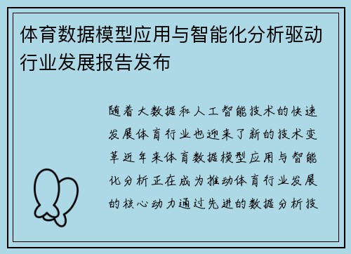 体育数据模型应用与智能化分析驱动行业发展报告发布