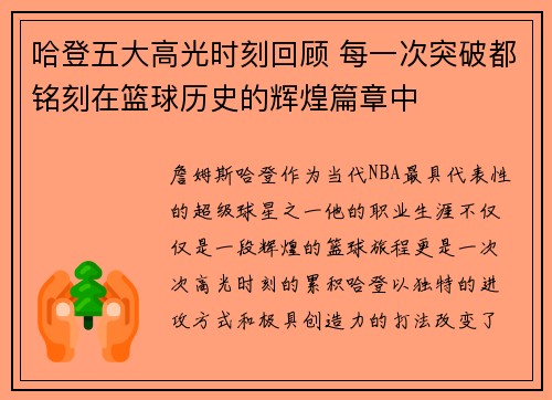 哈登五大高光时刻回顾 每一次突破都铭刻在篮球历史的辉煌篇章中