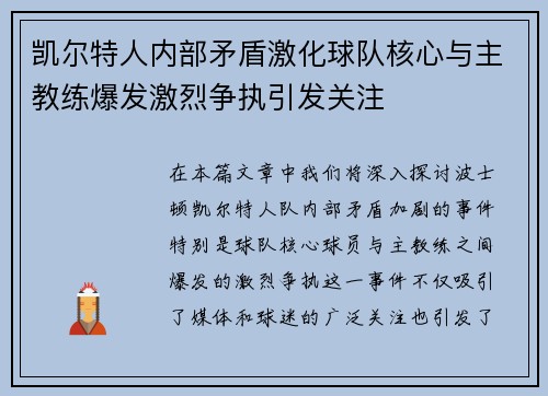 凯尔特人内部矛盾激化球队核心与主教练爆发激烈争执引发关注